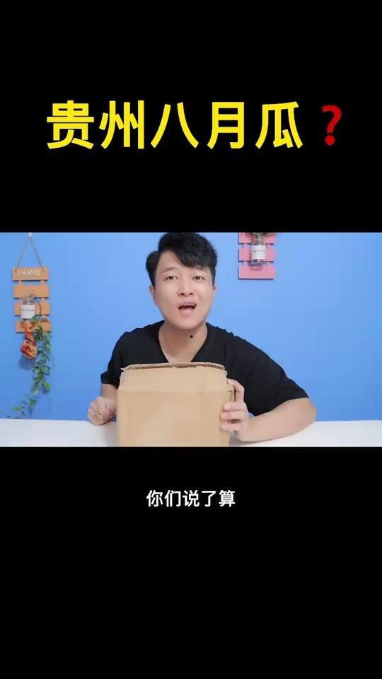 看网红吃八月瓜,美味与趣味并存！